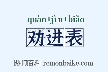 劝进表是什么意思的图片